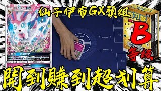 開到賺到！女生的最愛！中文版寶可夢 仙子精靈預組 #老爹玩PTCG