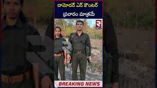 దామోదర్ ఎన్ కౌంటర్  ప్రచారం మాత్రమే |Is Damodhar still a*live ? | Mavoist damodhar |RTV