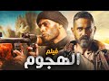 نجوم الأكشن أمير كراره والنجم محمد رمضان في فيلم الأكشن "الهجوم" ، حصريًا 2024