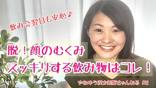 顔のむくみを何とかしたい！おすすめの薬膳ドリンクは？【漢方・薬膳】♯12