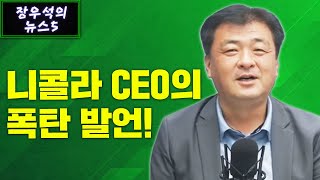 니콜라 CEO의 폭탄 발언! [글로벌 뉴스5]