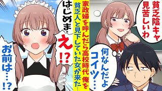 【漫画】家政婦を頼んだら高校時代俺を貧乏人と見下してた大嫌いな金持ち女が来た。突然土下座してきたので事情を聞いたら…