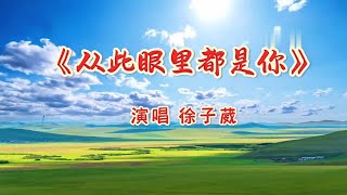 徐子葳《从此眼里都是你》MV旋律悠扬深情感人悦耳动听