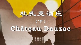 哪家酒庄是心头的温柔月光？跟着老曹游名庄之杜扎克酒庄（Chateau Dauzac）（下）