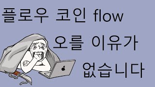 플로우 flow 코인 플로우코인 오를 이유가 없습니다 제발 희망가지지 마세요 #플로우 #flow #코인