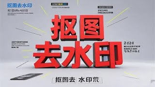 AI抠图去水印六大AI修图功能