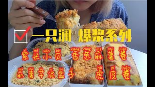 一只澜系列 爆浆香葱麻薯肉松卷 爆浆虎皮卷 爆浆香葱沙拉卷 海苔肉松芋泥盒子 海苔肉松紫米小贝