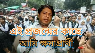 এই প্রজন্মের কাছে আমি ক্ষমাপ্রার্থী