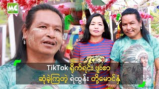 TikTok ရိုက်ရင်း ဖူးစာ ဆုံခဲ့ကြတဲ့ ရဲထွန်း တို့မောင်နှံ