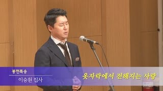 [ 2015. 8. 9 주일특송 ] 4부 - 옷자락에서 전해지는 사랑 / 이승원 집사