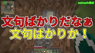 【MSSP切り抜き】日刊マイクラ#554　文句ばかりだなぁ