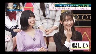 超・乃木坂スター誕生 #48【乃木坂４６💜５期生】『クイズ！なごませスター誕生！』②　続きはその他 説明欄にあります