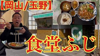 【岡山/玉野】昭和感漂うレトロな食堂(食堂ふじ)