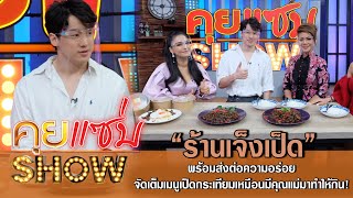 คุยแซ่บShow: ร้าน “เจ็งเป็ด” พร้อมส่งต่อความอร่อยจัดเต็มเมนูเป็ดกระเทียมเหมือนมีคุณแม่มาทำให้กิน!