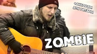 THE CRANBERRIES - ZOMBIE cover (+аккорды для гитары)