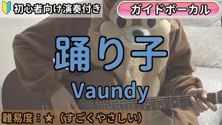 踊り子／Vaundy／ギター弾き語り練習用動画（コード／ストローク／歌詞／歌）初心者向けの簡単な弾き方もあります！