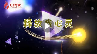 【C3詩歌】釋放我心靈（原創）