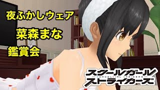 【スクスト】夜ふかしウェア 菜森まな【夜ふかしウェア】