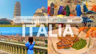 【新婚旅行/イタリア】JTBツアー④ピサの斜塔に登る？！＆絶景フィレンツェ巡りの巻き