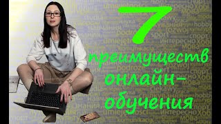 7 преимуществ онлайн-обучения иностранному языку