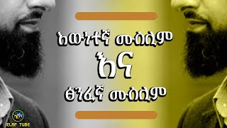 እውነተኛ ሙስሊም እና ፅንፈኛ ሙስሊም || እራሳችንን አንፈትሽ || ELAF TUBE