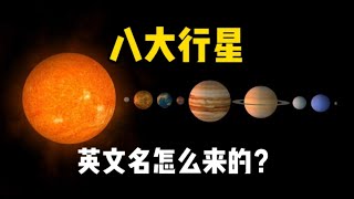 八大行星英文名由來：水星的最快！木星的最壞！| 侃哥侃英語