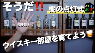 そうだ！ウイスキー部屋を育てよう👍ウイスキー棚のライトの装飾DIY#whisky #山崎 #白州 #ジャパニーズウイスキー