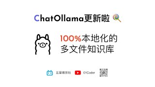 ChatOllama更新啦！| 基于Ollama的100%本地化多文档知识库功能上线 - 附源码解析