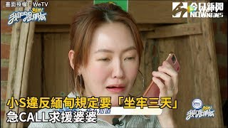 小S違反緬甸規定要「坐牢三天」　急CALL求援婆婆