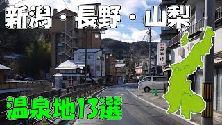 【信州の鎌倉】新潟・長野・山梨で行きたい温泉地13選！【温泉地編4】