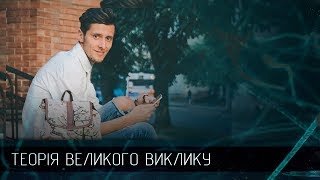 Сашко Горонді – від безхатька до відомого дизайнера, Теорія Великого Виклику