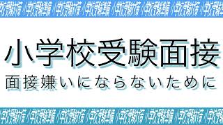 【小学校受験】面接嫌いにならないために