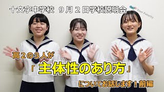 【十文字中学校】2023年9月2日学校説明会「主体性のあり方」前編