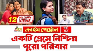 ক্রাইম পেট্রোল || একটি প্রেমে নিশ্চিন্ন পুরো পরিবার | পর্ব-০২ || Crime Petrol || EP-02 || ATN BANGLA