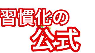 【ラジオ#53】子どもの勉強が習慣化するには「無意識化」がポイント