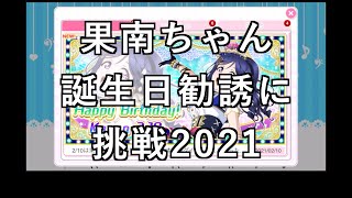 【スクフェス勧誘に挑戦】果南誕生日勧誘に挑戦2021