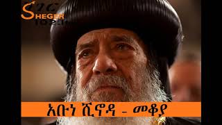 አቡነ ሺኖዳ - መቆያ - Pope Shenouda III of Alexandria - Mekoya