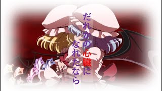 【東方MAD】だれかの心臓になれたなら【幻想万華鏡】