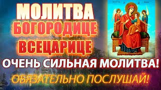 ОЧЕНЬ СИЛЬНАЯ МОЛИТВА БОГОРОДИЦЕ ВСЕЦАРИЦЕ ПАНТАНАССЕ. Молитва о исцелении от болезней