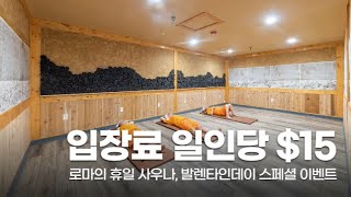 입장료 반값 이벤트! '로마의 휴일' 사우나, 발렌타인데이 스페셜!