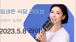 임세은식당 라이브 스트림이 시작됩니다