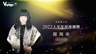 唐綺陽｜2022上半年運勢｜摩羯座