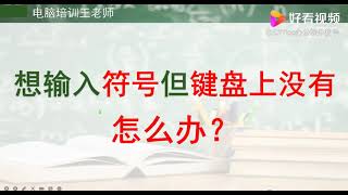 想输入符号但键盘上没有，怎么办呢？,教育,资格考试,好看视频