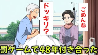 罰ゲームで48年も付き合ったやつ【アニメ】【コント】