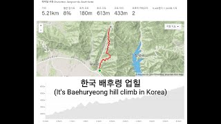 한국 배후령 업힐 라이딩 영상 (It's Baehuryeong hill climb in Korea)