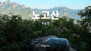 노고산 백패킹 솔캠 | 등산 초보가 다녀오는 산백패킹 브이로그