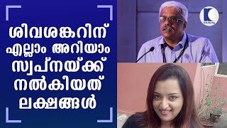 ശിവശങ്കറിന് എല്ലാം അറിയാംസ്വപ്നയ്ക്ക് നല്‍കിയത് ലക്ഷങ്ങള്‍ | Kaumudy tv