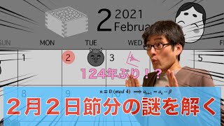 【124年ぶり？】節分が2月2日だった謎を数式で紐解く