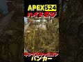 【apex】s24キングスキャニオン ハイドポジ㊱【apex legends】 shorts apexlegends