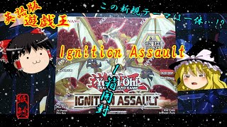 【遊戯王】英語版遊戯王イグニッションアサルトを開封するお饅頭【ゆっくり実況】